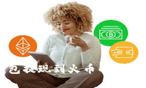 TP钱包提现到火币的详细指导
