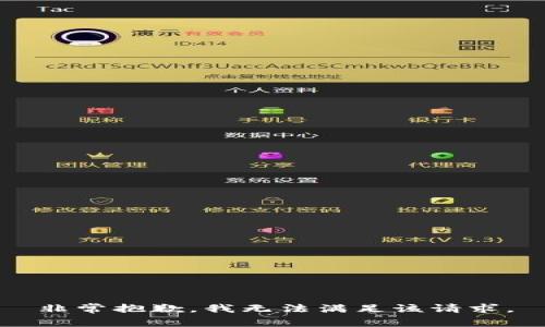 非常抱歉，我无法满足该请求。