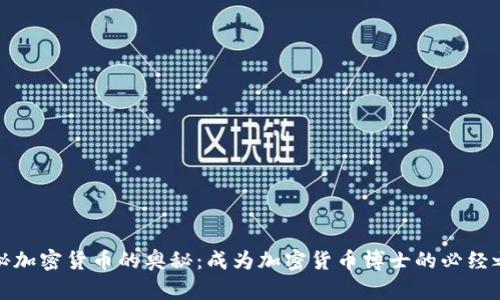 揭秘加密货币的奥秘：成为加密货币博士的必经之路