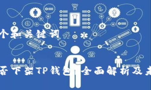 创建一个和关键词


美国是否下架TP钱包？全面解析及未来展望