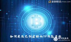 如何更改已创建好的TP钱包