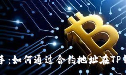 :
轻松上手：如何通过合约地址在TP钱包买币