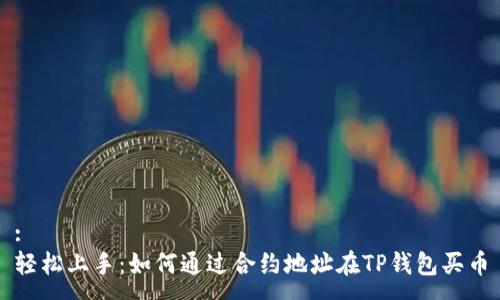 :
轻松上手：如何通过合约地址在TP钱包买币