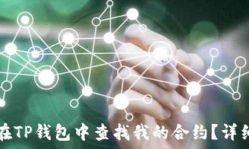   
如何在TP钱包中查找我的合约？详细指南