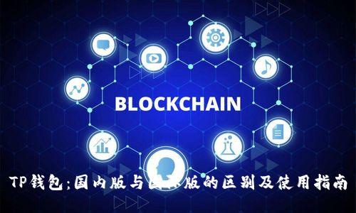TP钱包：国内版与国际版的区别及使用指南