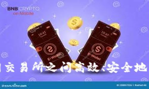 如何在不同交易所之间高效、安全地转账TP钱包