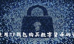 : 如何使用TP钱包购买数字