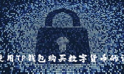 : 如何使用TP钱包购买数字货币的详细流程