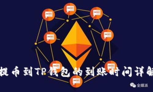 提币到TP钱包的到账时间详解