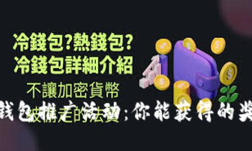 : 探秘TP钱包推广活动：你能获得的奖励与机会