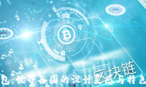 
TP钱包：世界各国的设计灵感与特色分析