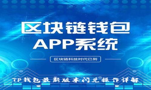 TP钱包最新版本闪兑操作详解