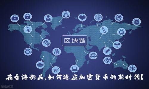 在香港街头，如何适应加密货币的新时代？