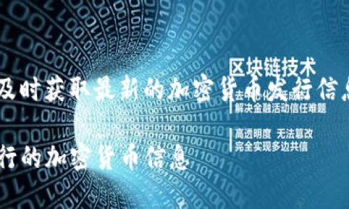为了确保信息的准确性和及时获取最新的加密货币发行信息，可以考虑以下和关键词：

如何及时获知TP钱包新发行的加密货币信息
