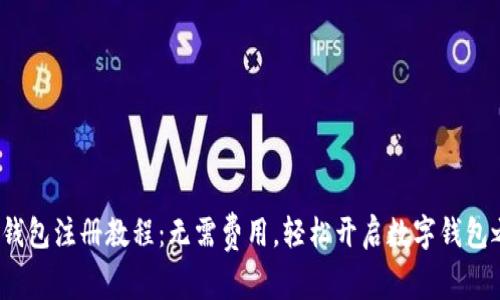 t p钱包注册教程：无需费用，轻松开启数字钱包之旅