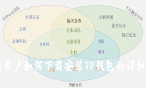 苹果用户如何下载安装TP钱包的详细指南