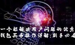 思考一个能解决用户问题