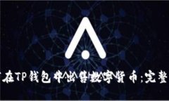 如何在TP钱包中出售数字货