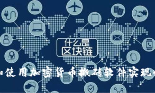 如何选择和使用加密货币搬砖软件实现收益最大化