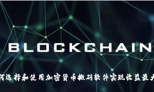 如何选择和使用加密货币搬砖软件实现收益最大化