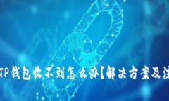 提现到TP钱包收不到怎么办