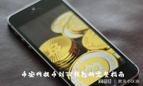 币安网提币到TP钱包的完整指南