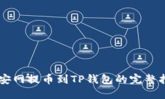 币安网提币到TP钱包的完整