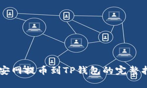 币安网提币到TP钱包的完整指南
