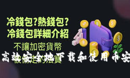 如何高效安全地下载和使用币安钱包