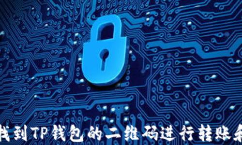 
如何找到TP钱包的二维码进行转账和充值