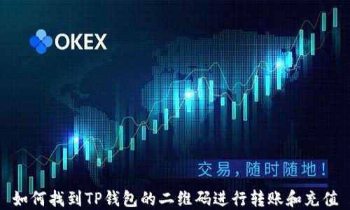 
如何找到TP钱包的二维码进行转账和充值