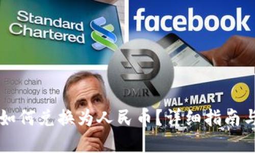 TP钱包HT如何兑换为人民币？详细指南与实时信息