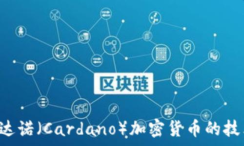  

深入解析卡尔达诺（Cardano）加密货币的技术、理念与未来