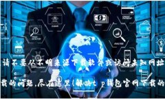 注意：由于安全原因，请