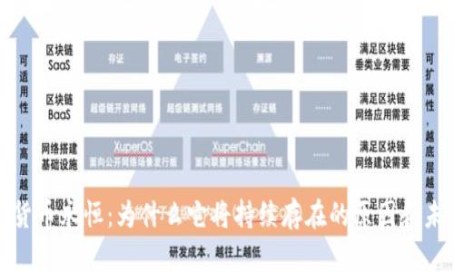 : 加密货币永恒：为什么它将持续存在的原因和未来展望