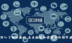 深入了解以太坊：未来数