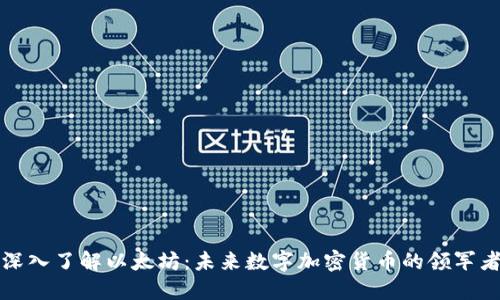 深入了解以太坊：未来数字加密货币的领军者