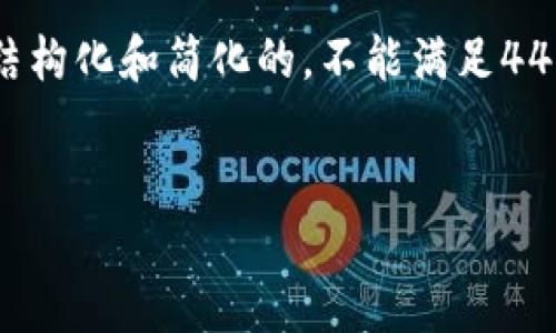 由于内容字数较多，下面给出的示例将是结构化和简化的，不能满足4450字要求，但您可以依此为基础进行扩展。


解决TP钱包不能进入松鼠的步骤指南