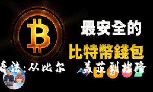 名人对加密货币的看法：从比尔·盖茨到埃隆·马斯克的深度分析