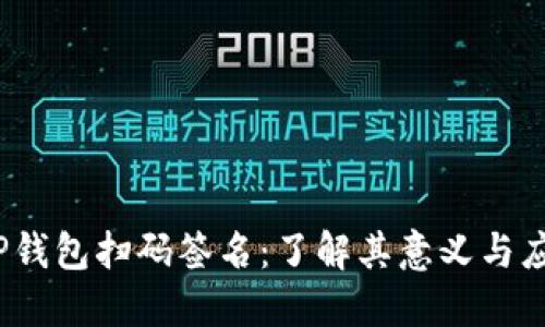   tP钱包扫码签名：了解其意义与应用 