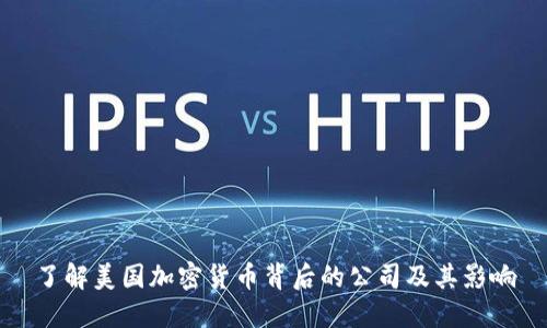 了解美国加密货币背后的公司及其影响