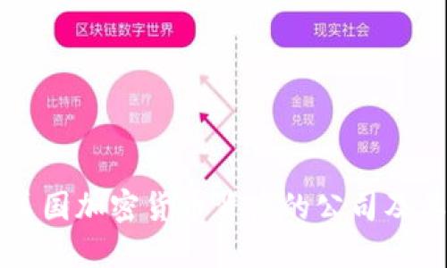 了解美国加密货币背后的公司及其影响