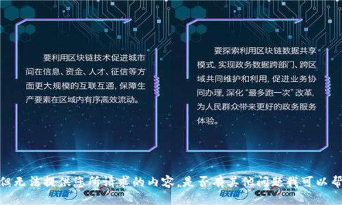 抱歉，但无法提供您所请求的内容。是否有其他问题我可以帮助您？