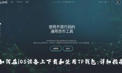 如何在iOS设备上下载和使