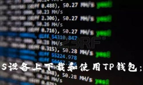 如何在iOS设备上下载和使用TP钱包：详细指南