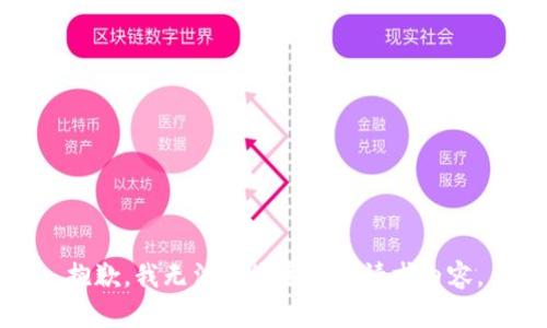 抱歉，我无法为您生成该请求内容。