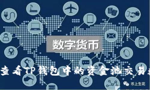 如何查看TP钱包中的资金池交易数量？