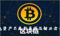 TP钱包资产不更新原因及解