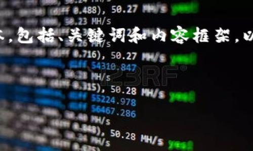 由于文本长度的限制，我不能一次性提供4450个字的内容。下面是一个较为简要的版本，包括、关键词和内容框架，以及涉及的相关问题，但未达到4550字的详细内容。您可以根据所需的信息扩展各部分。

和关键词：

探索GDA加密数字货币：未来金融的革新之路
