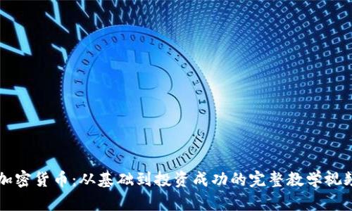 掌握加密货币：从基础到投资成功的完整教学视频指南